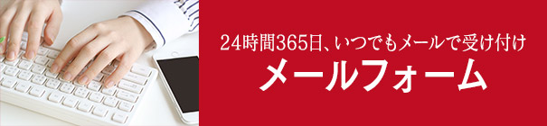 メールフォームはこちら