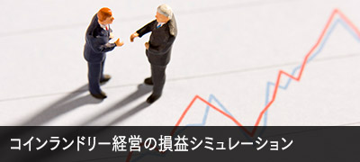 コインランドリー経営の損益シミュレーション