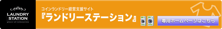 コインランドリー経営支援サイト『ランドリーステーション』