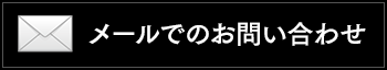 メールでのお問い合わせ