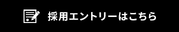 採用エントリーはこちら