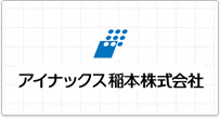 アイナックス稲本株式会社