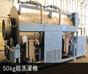 50kg超洗濯機