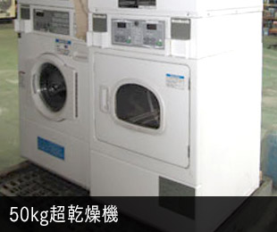 50kg超乾燥機