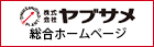 株式会社ヤブサメ 総合ホームページ