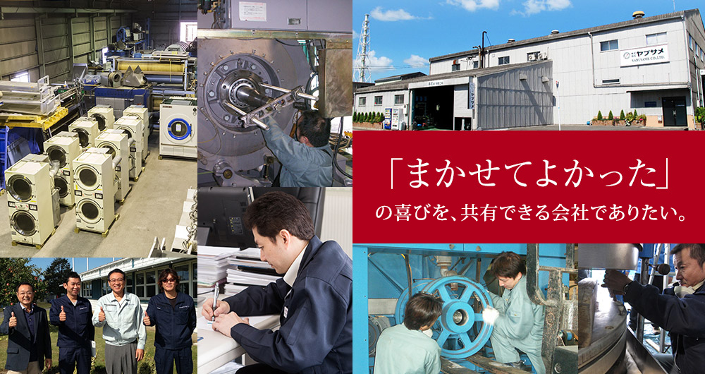 「まかせてよかった」の喜びを、共有できる会社でありたい。