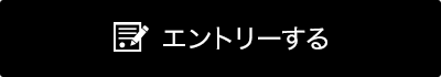 エントリーする