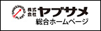 株式会社ヤブサメ 総合ホームページ