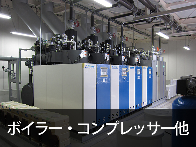 リネンサプライ用大型機械