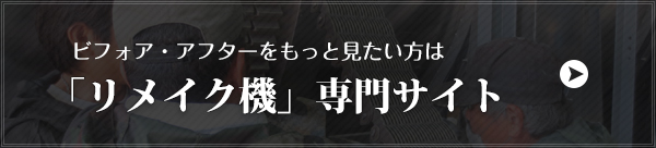 「リメイク機」専門サイト