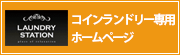 コインランドリー 専用ホームページ